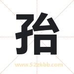 孡字取名的寓意（已更新）
