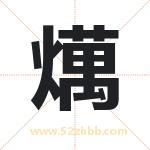 取名燤字有什么含义 燤字是什么意思