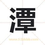 潭字取名有什么含义 带潭字的名字