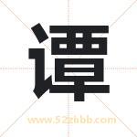 坛字取名有什么含义 带坛字的名字