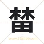 榃字取名有什么含义 带榃字的名字