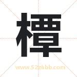 橝怎么读-橝字的意思-橝的含义-橝字起名