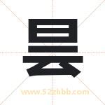 昙字取名有什么含义 带昙字的名字