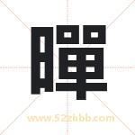 暺怎么读-暺字的意思-暺的含义-暺字起名