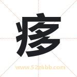 痑怎么读-痑字的意思-痑的含义-痑字起名