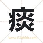 痰字取名有什么含义 带痰字的名字