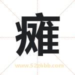 瘫字取名有什么含义 带瘫字的名字