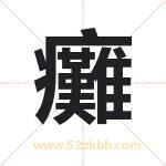 癱怎么读-癱字的意思-癱的含义-癱字起名