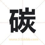 碳字取名有什么含义 带碳字的名字
