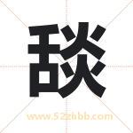 舕怎么读-舕字的意思-舕的含义-舕字起名