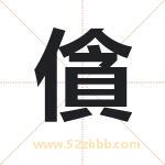 僋怎么读-僋字的意思-僋的含义-僋字起名