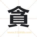 貪怎么读-貪字的意思-貪的含义-貪字起名