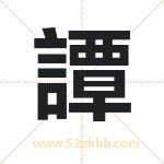 譚怎么读-譚字的意思-譚的含义-譚字起名