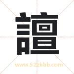 譠怎么读-譠字的意思-譠的含义-譠字起名