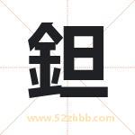 鉭怎么读-鉭字的意思-鉭的含义-鉭字起名