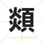 顃怎么读-顃字的意思-顃的含义-顃字起名