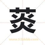 菼字取名有什么含义 带菼字的名字