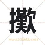 擹怎么读-擹字的意思-擹的含义-擹字起名
