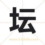 坛字在名字里的含义与五行属性