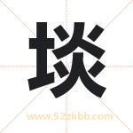 埮怎么读-埮字的意思-埮的含义-埮字起名