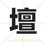 壇字取名有什么含义 带壇字的名字