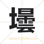 壜怎么读-壜字的意思-壜的含义-壜字起名