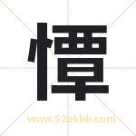 憛字取名有什么含义 带憛字的名字