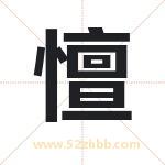 憻怎么读-憻字的意思-憻的含义-憻字起名