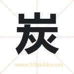 炭字取名有什么含义 带炭字的名字