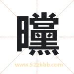 曭怎么读-曭字的意思-曭的含义-曭字起名