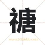 禟怎么读-禟字的意思-禟的含义-禟字起名