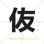 伖字取名的寓意（最新解答）
