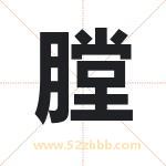 膛字取名有什么含义 带膛字的名字