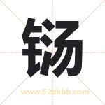 铴字取名有什么含义 带铴字的名字