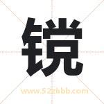 镋字取名有什么含义 带镋字的名字