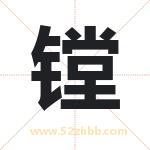 镗字取名有什么含义 带镗字的名字