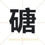 磄怎么读-磄字的意思-磄的含义-磄字起名