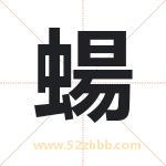 蝪怎么读-蝪字的意思-蝪的含义-蝪字起名
