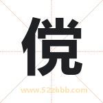 傥字取名有什么含义 带傥字的名字