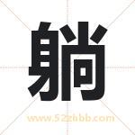 躺字取名有什么含义 带躺字的名字