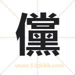 儻字取名的寓意（今日更新）