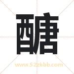 醣怎么读-醣字的意思-醣的含义-醣字起名