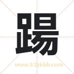 踼怎么读-踼字的意思-踼的含义-踼字起名