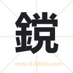 鎲怎么读-鎲字的意思-鎲的含义-鎲字起名