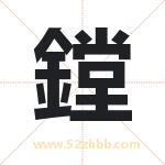 鏜怎么读-鏜字的意思-鏜的含义-鏜字起名
