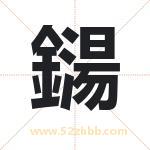 鐋怎么读-鐋字的意思-鐋的含义-鐋字起名