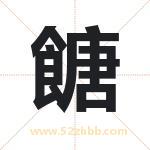 餹怎么读-餹字的意思-餹的含义-餹字起名