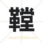 鞺怎么读-鞺字的意思-鞺的含义-鞺字起名