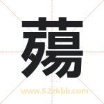 薚怎么读-薚字的意思-薚的含义-薚字起名