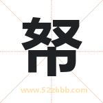 帑字取名有什么含义 带帑字的名字